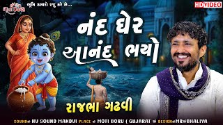 નંદ ઘેર આનંદ ભયો - Rajbha Gadhvi | Nand Gher Anand Bhayo | Janmashtami Song | Krishna Song