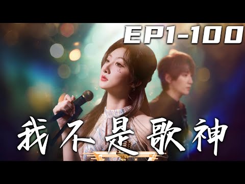 《我不是歌神》第1~100集【高清完結合集】丨上壹世我意外發現老公背叛，竟被陷害給砸暈過去！本該死去的我，竟重生回到了過去！這壹世我不會再當戀愛腦了，重回巅峰，找尋真命天子！#短剧 #重生 #嘟嘟剧场