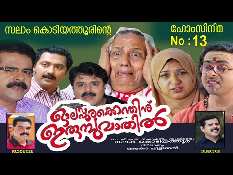 ഓലപ്പുരക്കെന്തിന് ഇരുമ്പുവാതില്‍│13‌ ‌‌th  Cinema│2013‌│Re Edited│സലാം കൊടിയത്തൂര്‍│Salam Kodiyathur