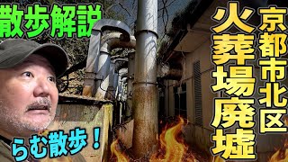 【らむ散歩】火葬場廃墟散歩解説【京都心スポ】