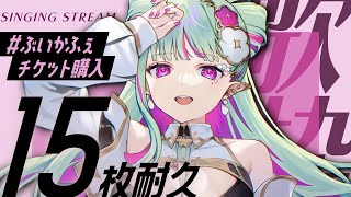 【歌枠】チケット15枚購入報告くるまで耐久歌枠！#ぶいかふぇ♪vol.136｜Singing Stream【#ククルアクレイユ｜Re:AcT