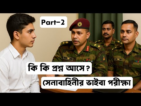 সেনাবাহিনীর ভাইভা পরীক্ষা কেমন হয়? সৈনিক পদে নির্বাচনের বাস্তব দৃশ্য | Army Viva Interview