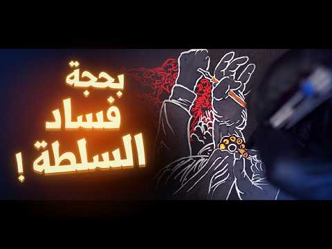 جرعة💉07 | كفّ الموحدين عن السلبية (بحجة فساد السلطة) ! || ابو جعفر عبد الله الخليفي