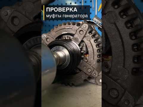 Обгонная муфта генератора , проверка на снятом.
