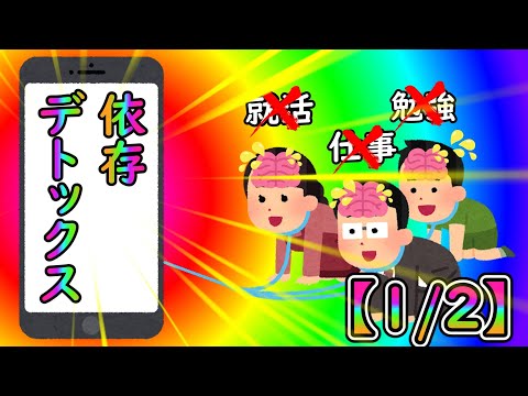 依存デトックス【1/2】