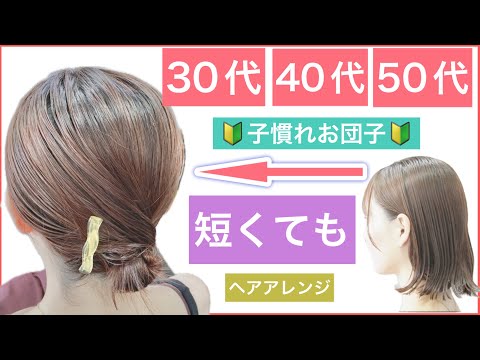 【🔰初心者向け🔰30代40代50代におすすめボブの子慣れお団子アレンジ】短くても出来るヘアアレンジです。イベントや結婚式のお呼ばれなんかも最適です。