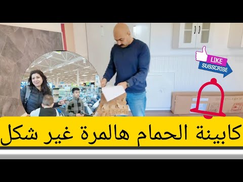 آخر المشتريات لتجهيز البيت للنقلة،المطبخ جهز والحمام جهز/فلوك رقم ٤٣ لعام ٢٠٢٥ بيت أبو مازن