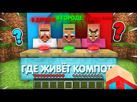 Я ПРОВЕРИЛ НАСКОЛЬКО ХОРОШО ЖИТЕЛИ ЗНАЮТ МЕНЯ В МАЙНКРАФТ | Компот Minecraft