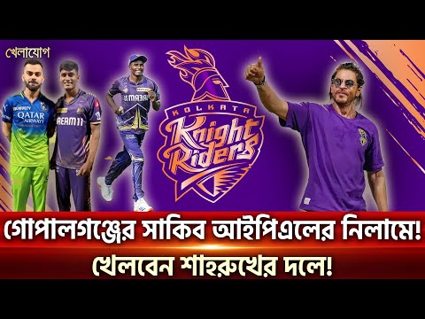 গোপালগঞ্জের সাকিব আইপিএলের নিলামে! খেলবেন শাহরুখের দলে! | Sports News | Khelajog