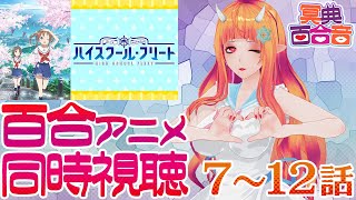 【百合アニメ #同時視聴 149】ハイスクール・フリート 7～12話【#百合ねえさん】