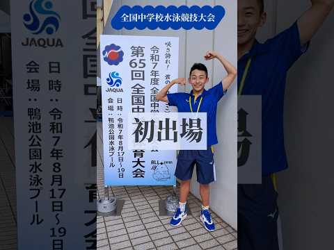 2025 全中1日目 フリーリレー予選　 #鹿児島 #競泳 #shorts