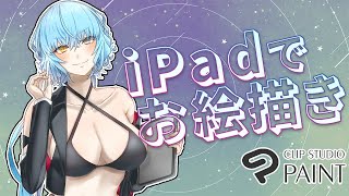 【作業配信】iPadでお絵描き配信！#221-2【Vtuber】