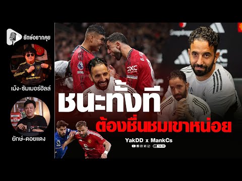 ชนะทั้งที​ ต้องชื่นชมเขาหน่อย​ | ยักษ์​อยาก​คุย​xMankCs​ |