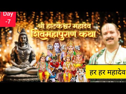 Day -7 श्री हाटकेश्वर महादेव शिव महापुराण कथा पूज्य पंडित प्रदीप मिश्रा जी सीहोर वाले