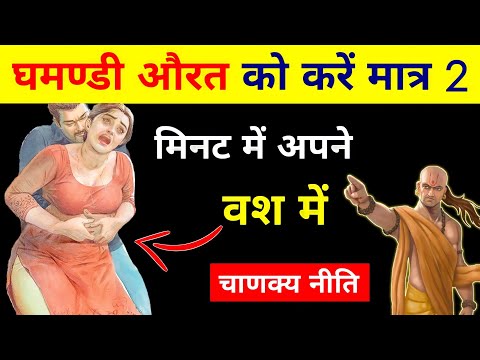 घमंडी को करें 2 मिनट में अपने वश में || Chanakya Niti || Chanakya Neeti Full in Hindi