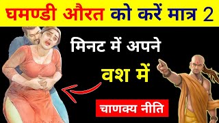 घमंडी को करें 2 मिनट में अपने वश में || Chanakya Niti || Chanakya Neeti Full in Hindi
