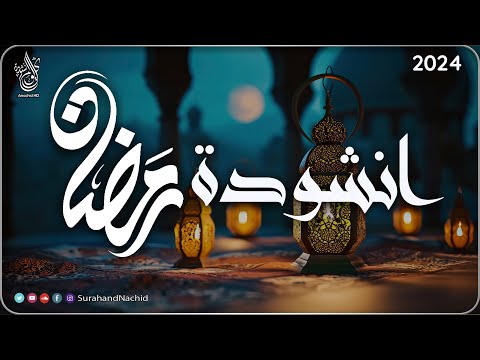 انشودة رائعة - رمضانُ أتى  - اداء حسام الدين عبادي  || 🌙 أحلى رمضان Ramdan 2025