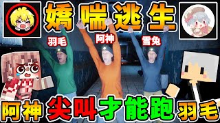 羽毛來了！阿神跟羽毛，受困鬼屋...要《尖叫才能跑》😂！史上最爆笑【嬌喘逃生】XDD！