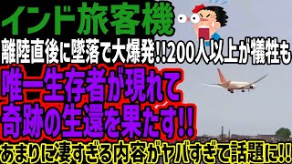 【インド旅客機】離陸直後に墜落で大爆発!!200人以上が犠牲も唯一生存者が現れて奇跡の生還を果たす!!あまりに凄すぎる内容がヤバすぎて話題に