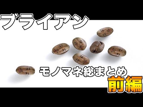 ブライアンゲーム実況 モノマネ総まとめ！前編