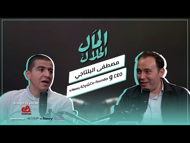 صورة مصغرة من يوتيوب - بودكاست المال الحلال: Co-Founder and CEO of Nawy | مصطفى البلتاجي