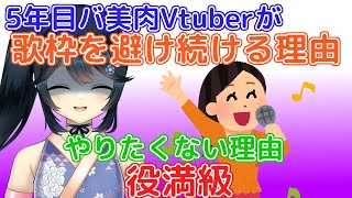 【#Vtuber成長記】5年目バ美肉Vtuberが歌枠を避け続ける理由【#九条悠姫 #Vtuber】