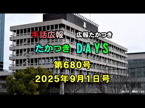【高槻市】手話広報たかつき　令和7年9月号