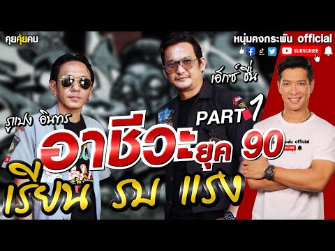 คุยคุ้ยคน | อาชีวะยุค 90 PART 1 | เอ็กซ์ ประชาชื่น vs รูแปง อินทร | 4kings