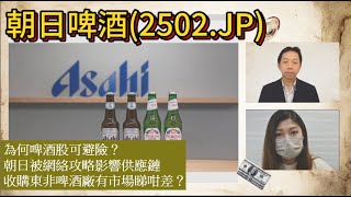 【鑒股之Fun 試聽版Ep.82】朝日啤酒Asahi(2502.JP)