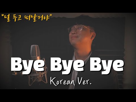 NSYNC - Bye Bye Bye 한국어 커버ㅣKorean Versionㅣ한국어 버전｜korean cover｜데드풀과 울버린 오프닝 OST (cover by 조팡)