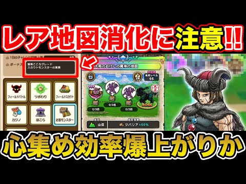 【ドラクエウォーク】レア地図消化に注意!! まもの使いスポットでこころ集め効率爆上がり!?【DQW】