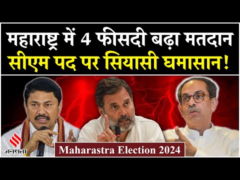 Maharashtra Exit Poll: Maharashtra में नतीजों से पहले ही क्यों होने लगा सीएम फेस पर सियासी घमासान?