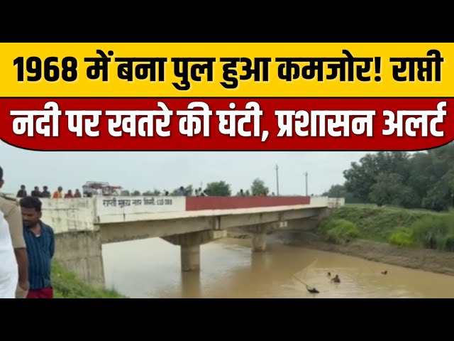 1968 में बना पुल हुआ कमजोर! राप्ती नदी पर खतरे की घंटी | प्रशासन अलर्ट | Rapti River | ITN National

#bollywoodcelebrity #bollywood #bollywoodactor #bollywoodfashion #bollywoodnews #bollywoodstyle #indiancinema #indianentertainment #entertainmentnews #itnfilmy