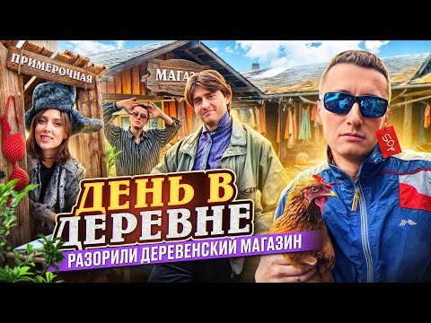 ДЕНЬ В ДЕРЕВНЕ! Разорили деревенский магазин