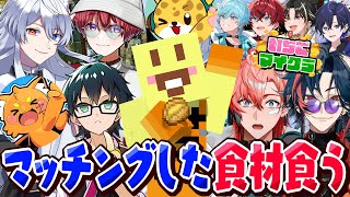 【いちごマイクラ】マイクラの世界でマッチングした人の嫌いな食べ物を食える企画したら珍しい食べ物きたwwwwww