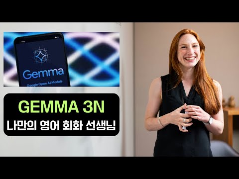 Gemma 3n 음성 기능 활용해보기 (나만의 무료 영어 회화 선생님)