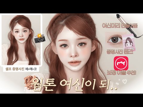 셀프Self➰📸증명사진 헤어•메이크업•코디 and ✔️보정방법•인화