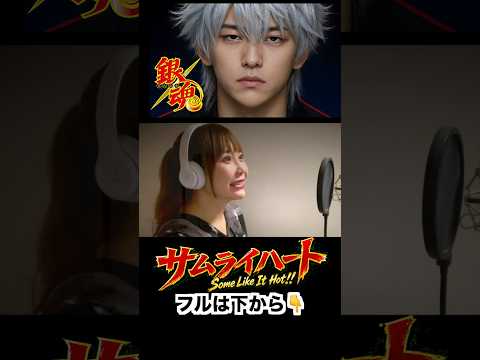 【銀魂】サムライハート(Some Like It Hot!!)／SPYAIR（English Subtitles）Cover by ひろみちゃんねる #shorts