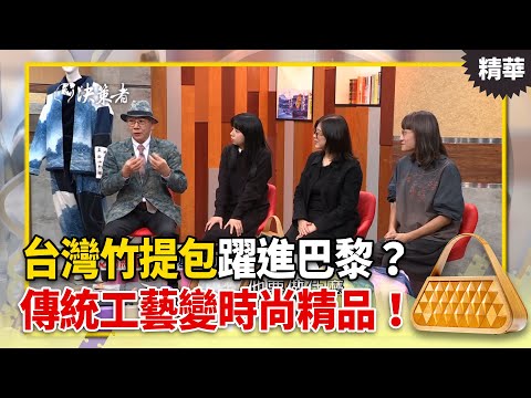 台灣竹提包躍進巴黎？傳統工藝變時尚精品！【決策者 EP138 精華】