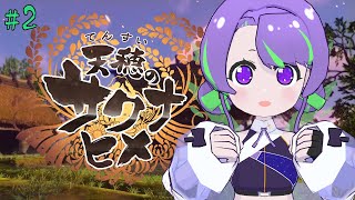 【天穂のサクナヒメ 】ご飯大好き！今こそ稲を育てるとき🌾 #2 【#Vtuber／#大御祢リンネ】