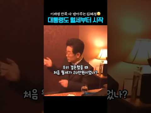보증금 없어서 월세로 시작한 이재명❤️김혜경 부부 , 이재명 깐족 다 받아주는 김혜경