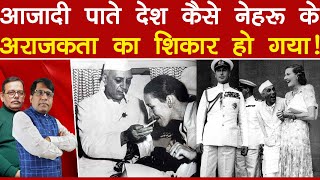 आजादी पाते देश कैसे नेहरू के अराजकता का शिकार हो गया! Satishmishra | Manishthakur 