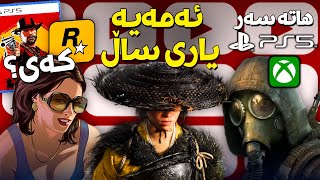 یارییەکی دیکەی ئێکسبۆکس هاتە سەر پلەی5، رۆکستار دوو یارییەکە زیاد دەکات،یارییە نوێیەکەی سۆنی نازدارە