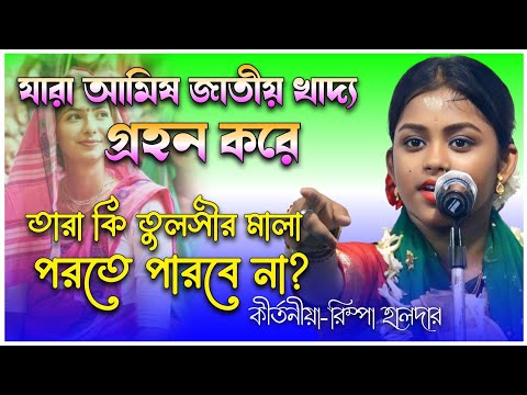 মাছ মাংস খেলে কি তুলসীর মালা পরা যায় না? | Rimpa haldar kirtan | #kirtan #kirtankatha #tulsi