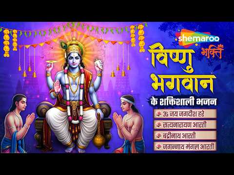 विष्णु भगवान शक्तिशाली भजन | Vishnu Bhajan | Jaya Ekadashi Bhajan | Vishnu Ji Ke Bhajan