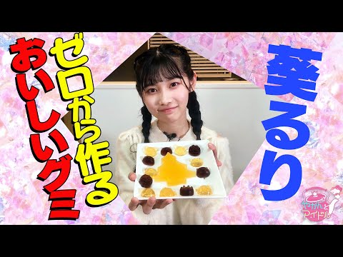 [Yakan and Idol] Aoi Ruri Delicious gummies made from scratch