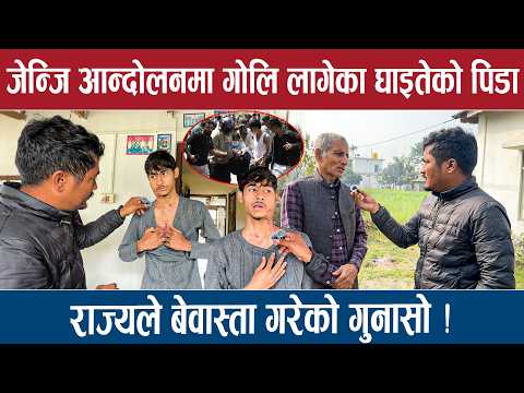 जेन्जि आन्दोलनमा गोलि लागेका घाइतेको पिडा, राज्यले बेवास्ता गरेको गुनासो !