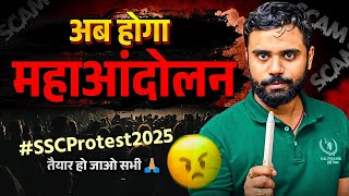 🚨 अब होगा महाआंदोलन...🔥🔥 तैयार हो जाओ सभी ⚔️  Aditya Ranjan Sir | SSC Protest 2025