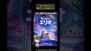 【映画紹介】『星つなぎのエリオ』｜40秒で紹介する宇宙と家族に心震える物語 #shorts #映画紹介