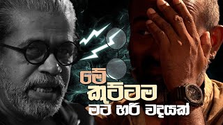 මේ කුට්ටම මට හරි වදයක්|Meesha Gumawardhana | Upul Shantha Sannasgala|  Meme  tv